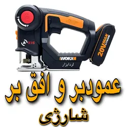 اره عمود بر شارژی ورکس مدل WX550 - لرد ابزار