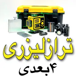 تراز لیزری چهار بعدی دیوالت مدل ریموت دار - لرد ابزار