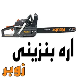 اره موتوری(بنزینی)شرکت Kzubr مدلkgcs58-2.2 - لرد ابزار