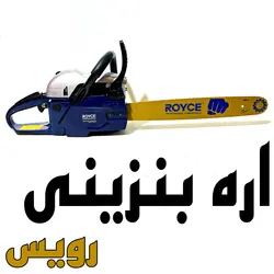 اره موتوری(بنزینی)شرکت ROYCE مدل rgcs68-4.8 - لرد ابزار