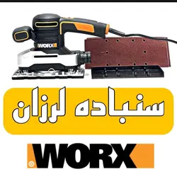 سنباده لرزان ورکس مدل مستطیلی WORX300w
