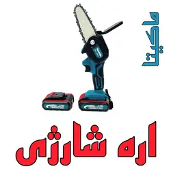 مینی اره زنجیری شارژی ماکیتا مدل CC04 - لرد ابزار