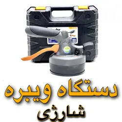 ویبراتور سرامیک و کاشی شارژی 8 ولت زوبر مدل K11081 - لرد ابزار