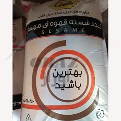 کنجد قهوه ای درجه یک