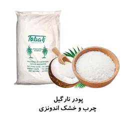 پودر نارگیل چرب و خشک اندونزی - صنایع غذایی قنادی اوراز
