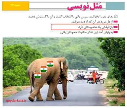 انشا درباره ضرب المثل باز فیلش یاد هندوستان کرد برای نگارش دوازدهم