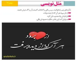 گسترش ضرب المثل از دل برود هر آنکه از دیده برفت نگارش دوازدهم