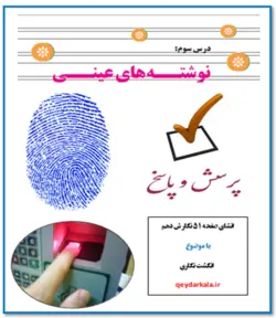 انشای عینی به روش پرسش و پاسخ برای صفحه 51 نگارش دهم با موضوع انگشت نگاری