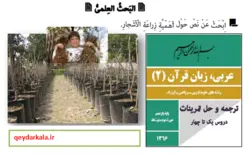 متن عربی به همراه ترجمه فارسی درباره اهمیه الزراعه الاشجار _ پاسخ بحث علمی عربی یازدهم