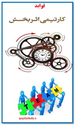 مزایای کار تیمی اثر بخش_ پاسخ فعالیت صفحه 12 کارگاه کارآفرینی و تولید