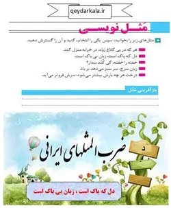 گسترش ضرب المثل دل که پاک است ، زبان بی باک است_ مثل نویسی صفحه 83 نگارش دهم