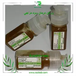 روغن درمان سرد مزاجی رازی طب