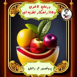 نسخه دانلودی کتاب درمان لاغری و 115 راهکار تغذیه ای