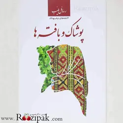 کتاب پوشاک و بافته ها | روزی پاک