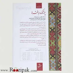 کتاب پوشاک و بافته ها | روزی پاک