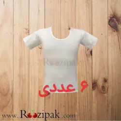 زیرپوش نخی آستین دار مردانه پک۶عددی| روزی پاک