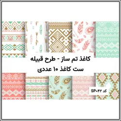کاغذ رنگی طرح دار - تم قبیله