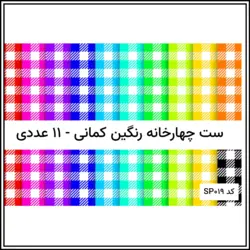 کاغذ چهارخانه رنگی رنگی | ست 11 عددی