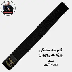 کمربند رزمی (نینجا، کاراته، تکواندو)