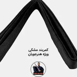 کمربند رزمی (نینجا، کاراته، تکواندو)