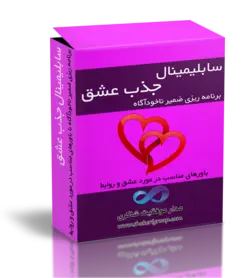 سابلیمینال جذب عشق | همه را عاشق خود کنید و روابط خود را بهبود ببخشید