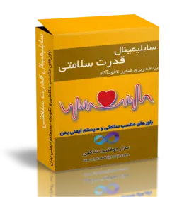سابلیمینال قدرت سلامتی افزایش قدرت سیستم ایمنی بدن از طرق ذهن