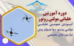 دوره خلبانی عمومی مولتی روتور