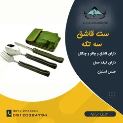 ست قاشق و چنگال و قاشق طرح ارتشی - لوازم کوهنوردی سیمرغ