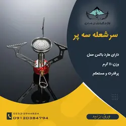 سرشعله 3 پر بدون فندک - لوازم کوهنوردی سیمرغ