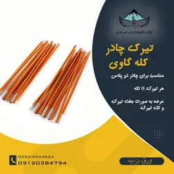 تیرک یدک آلومینیومی چادر کله گاوی Pekynew (ست کامل 22 عددی) - لوازم کوهنوردی سیمرغ