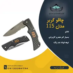 چاقو تاشوی گربر مدل 115 - لوازم کوهنوردی سیمرغ