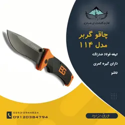 چاقوی تاشوی گربر مدل 114 - لوازم کوهنوردی سیمرغ