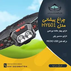هدلایت سنسوردار دوچراغ مدل HY601 - لوازم کوهنوردی سیمرغ
