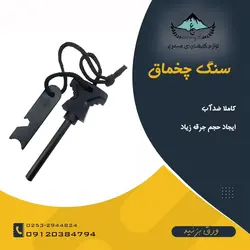 سنگ چخماق به همراه خط کش چندکاره فلزی - لوازم کوهنوردی سیمرغ
