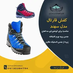 کفش کوهنوردی قارتال مدل سهند