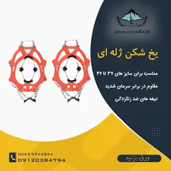 یخ شکن ژله ای - لوازم کوهنوردی سیمرغ