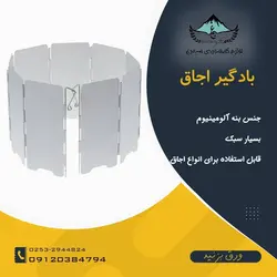 بادگیر اجاق - لوازم کوهنوردی سیمرغ