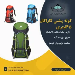 کوله پشتی 45 لیتری کاراکال - لوازم کوهنوردی سیمرغ