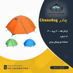 چادر دو پوش 2 نفره CHANODUG مدل fx8925 - لوازم کوهنوردی سیمرغ