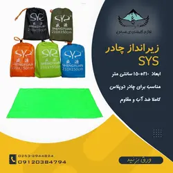 زیرانداز چادر sys سایز 150*210
