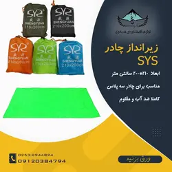 زیرانداز چادر sys سایز 200*210