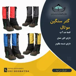 گتر کوهنوردی سنگین موتال