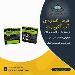 قرص گندزدای آب آکوپارت 1