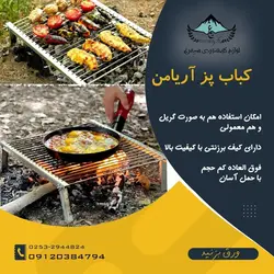 کباب پز آریا من (منقل تاشو) - لوازم کوهنوردی سیمرغ