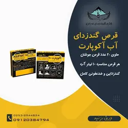 قرص گندزدای آب آکوپارت 10