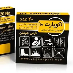 قرص گندزدای آب آکوپارت 10