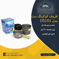 ست ظروف کمپسور مدل DS101 - لوازم کوهنوردی سیمرغ