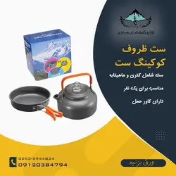 ست ماهیتابه و کتری کوکینگ ست مدل DS201