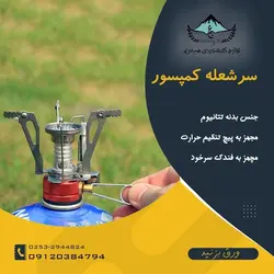 سرشعله 4 پر مدل کمپسور 5 - لوازم کوهنوردی سیمرغ