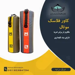 کاور فلاسک 0/75 لیتری موتال